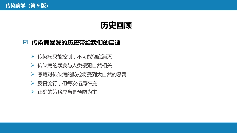 第一章  传染病学总论（一）_第4页