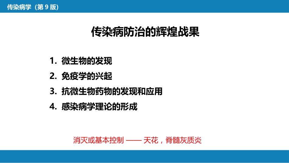 第一章  传染病学总论（一）_第5页