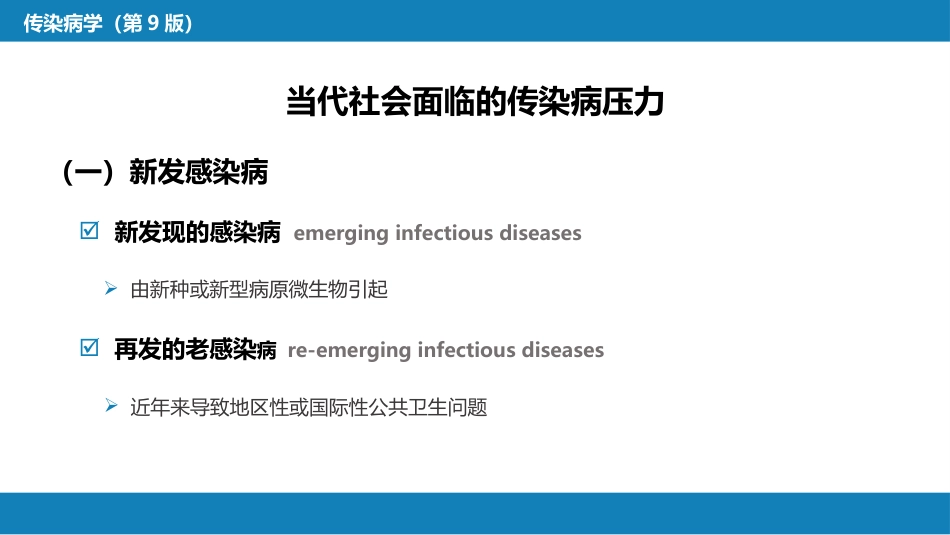 第一章  传染病学总论（一）_第6页