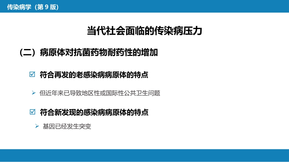 第一章  传染病学总论（一）_第7页