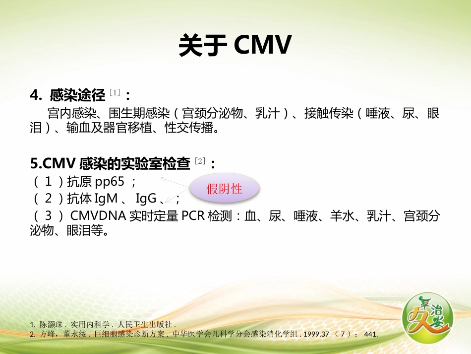 先天性巨细胞病毒感染1例并相关知识解读_第10页