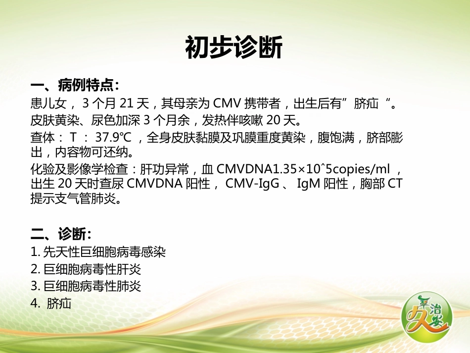 先天性巨细胞病毒感染1例并相关知识解读_第7页