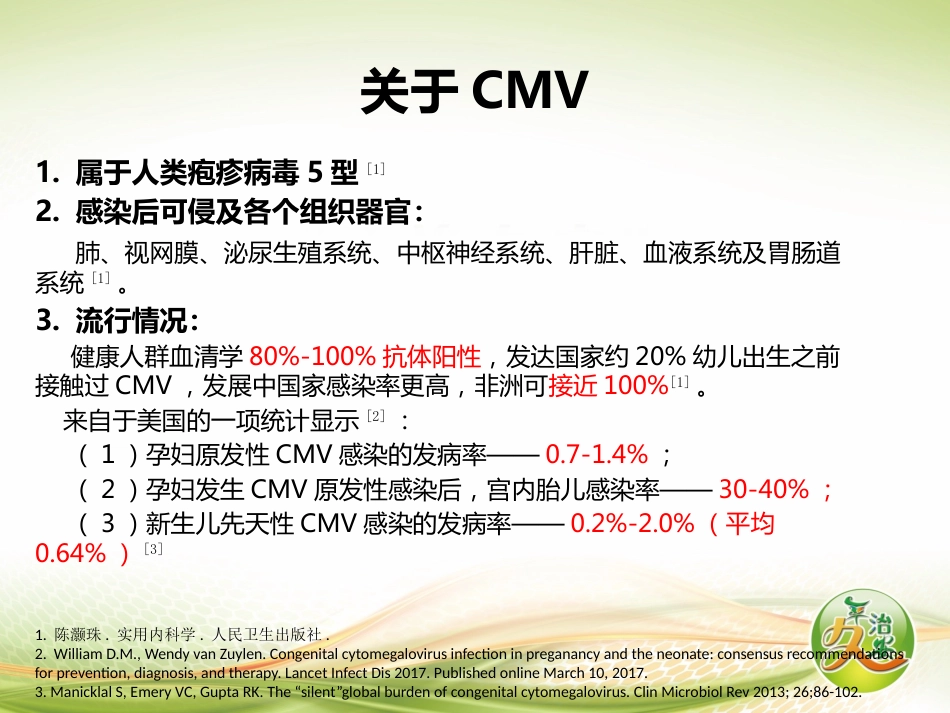 先天性巨细胞病毒感染1例并相关知识解读_第9页