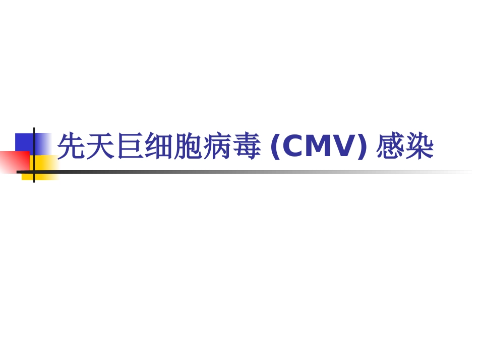 先天巨细胞病毒感染(1)_第1页