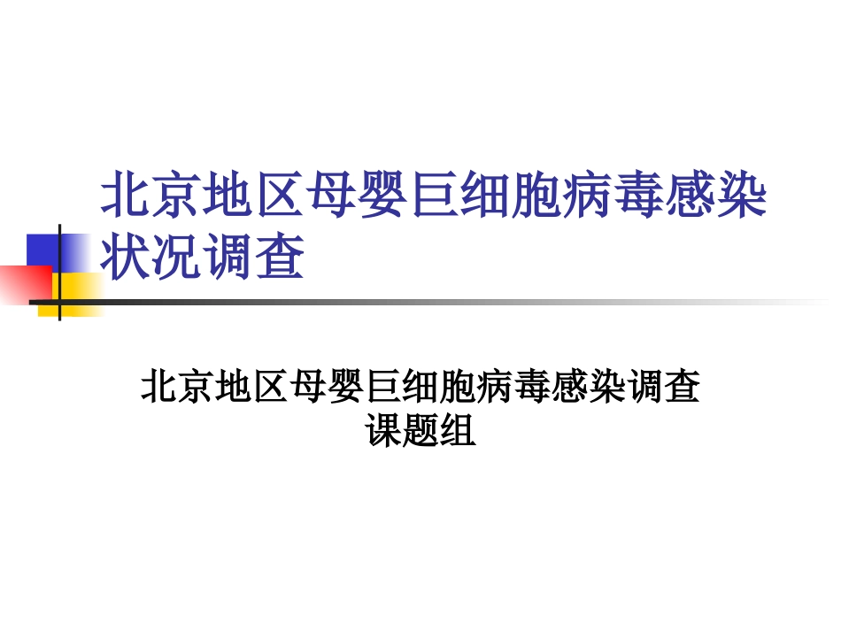 先天巨细胞病毒感染(1)_第12页