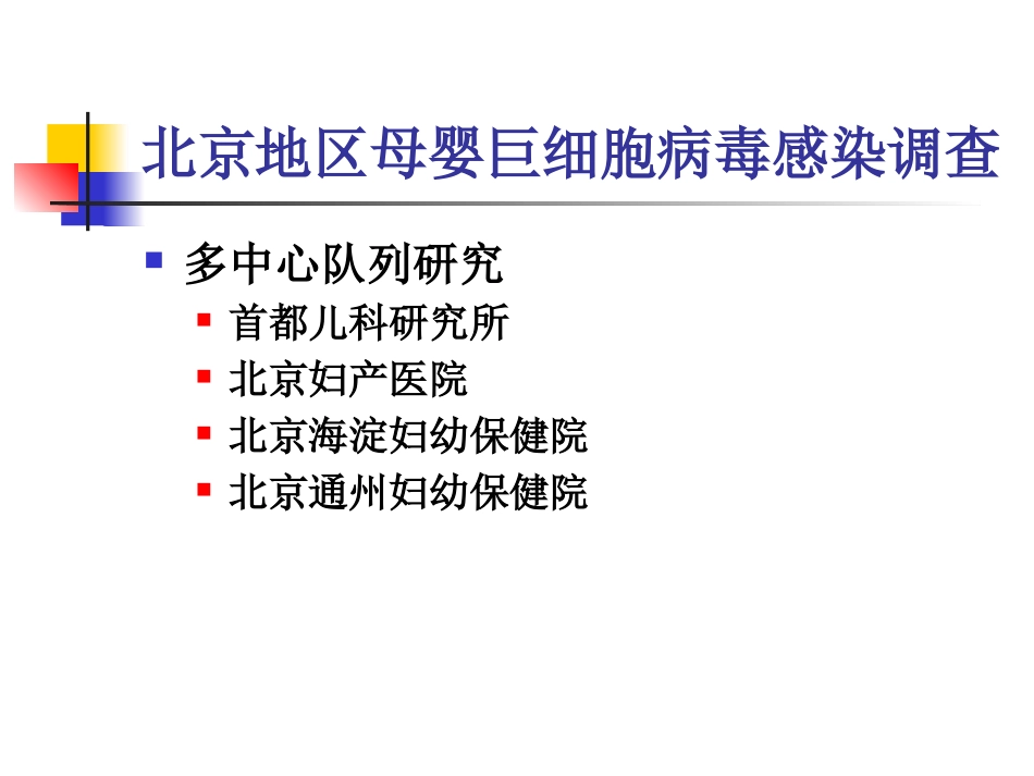 先天巨细胞病毒感染(1)_第13页