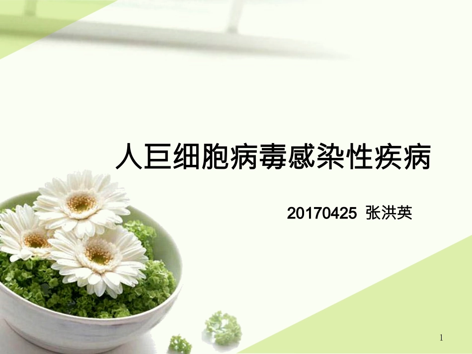 人巨细胞病毒感染(1)_第1页