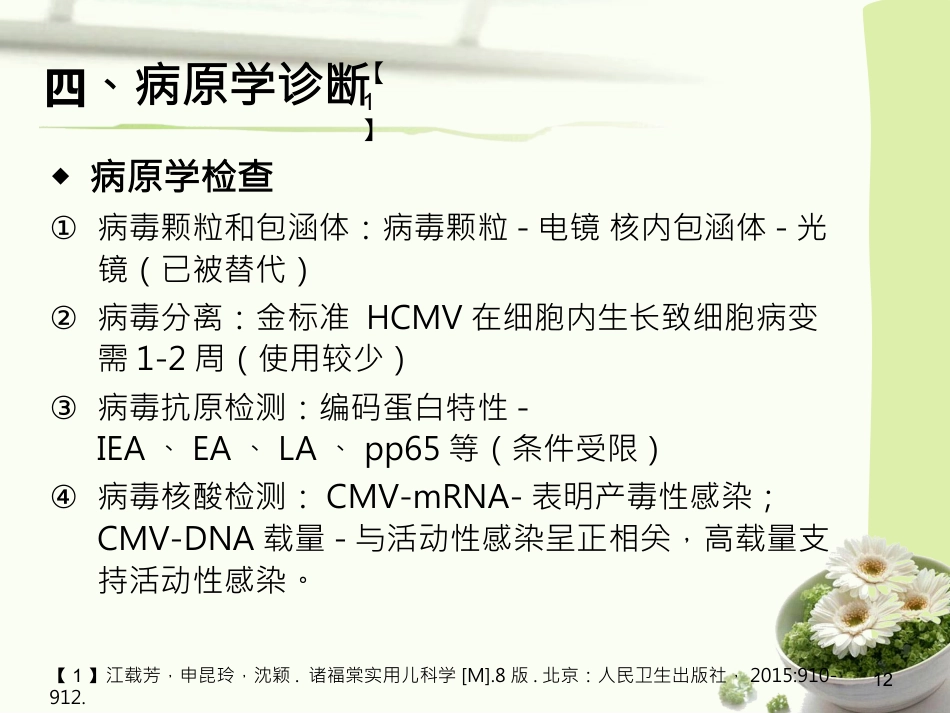 人巨细胞病毒感染(1)_第12页