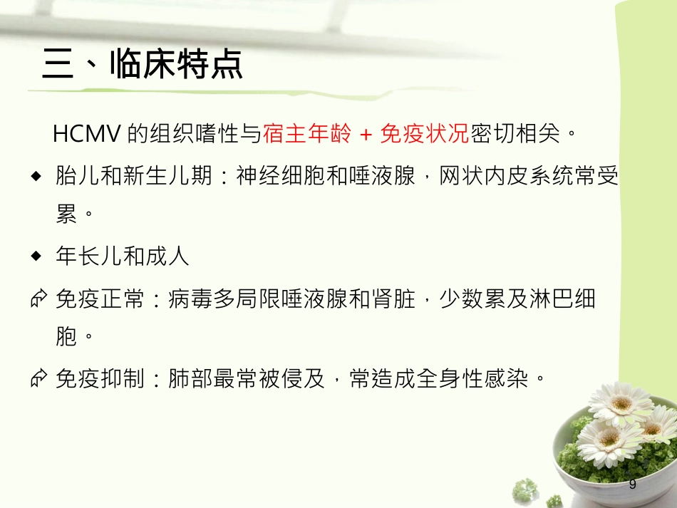 人巨细胞病毒感染(1)_第9页