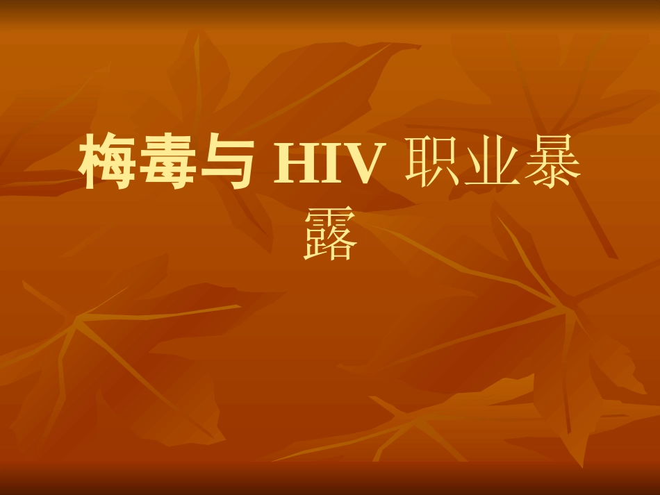 梅毒与HIV职业暴露及防护共33页_第1页
