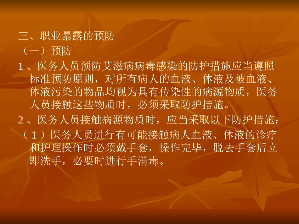 梅毒与HIV职业暴露及防护共33页_第11页