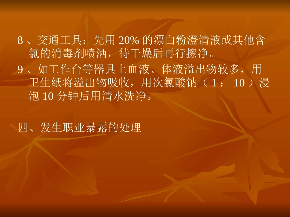 梅毒与HIV职业暴露及防护共33页_第15页