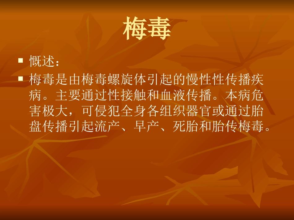梅毒与HIV职业暴露及防护共33页_第2页