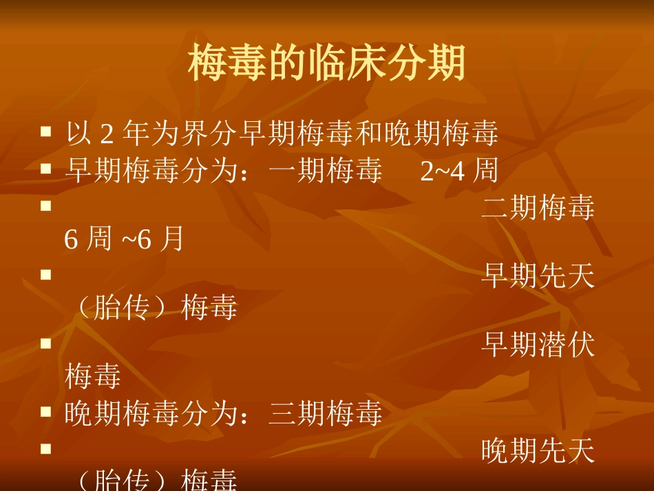 梅毒与HIV职业暴露及防护共33页_第3页