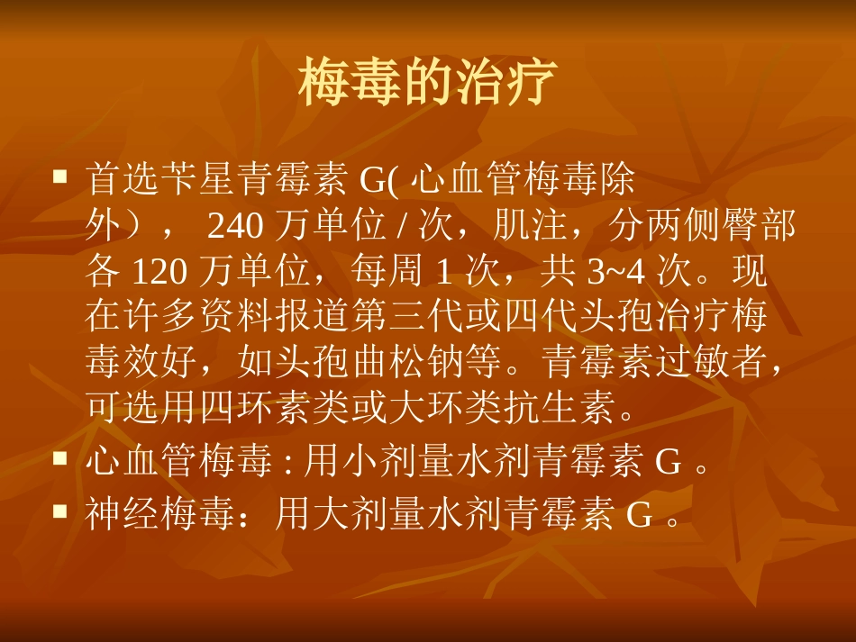 梅毒与HIV职业暴露及防护共33页_第6页