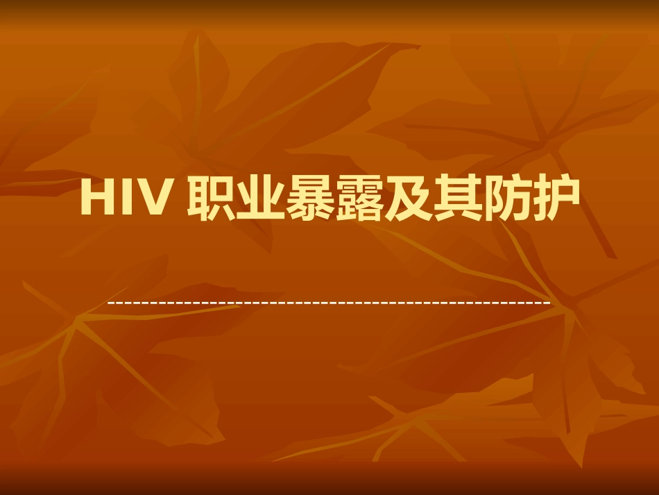 梅毒与HIV职业暴露及防护共33页_第7页