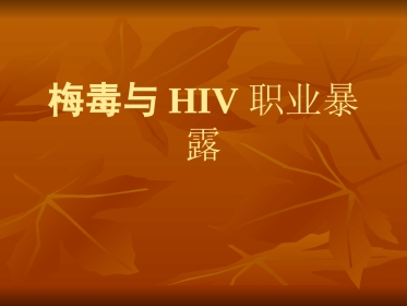 梅毒与HIV职业暴露及防护共33页