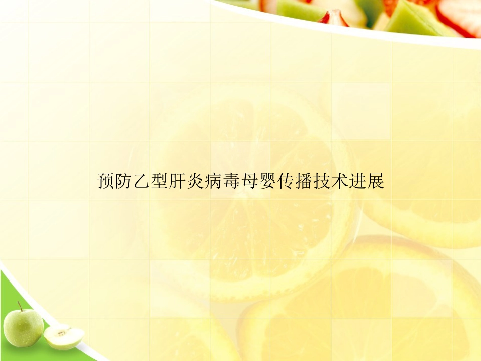 预防乙型肝炎病毒母婴传播技术进展2021优选ppt_第1页
