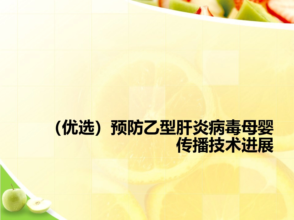 预防乙型肝炎病毒母婴传播技术进展2021优选ppt_第2页