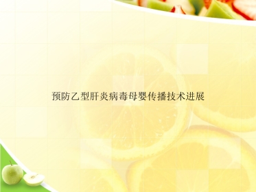 预防乙型肝炎病毒母婴传播技术进展2021优选ppt