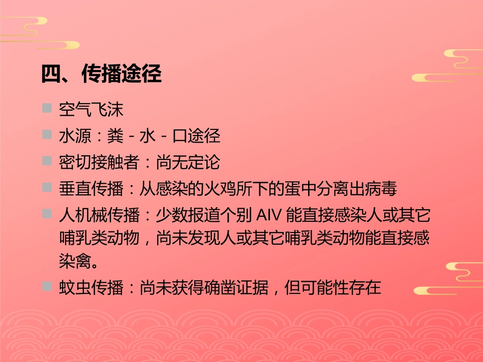 禽流感病毒2021PPT_第11页