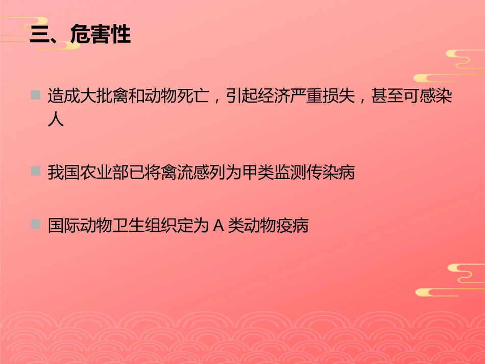 禽流感病毒2021PPT_第7页