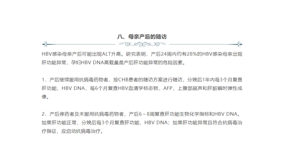 一图理解阻断乙型肝炎病毒母婴传播临床管理流程(2021年)_第15页