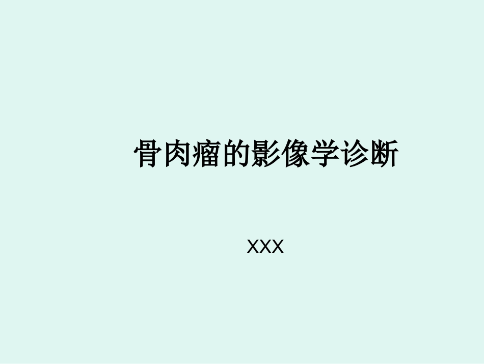 骨肉瘤的影像学诊断_第1页