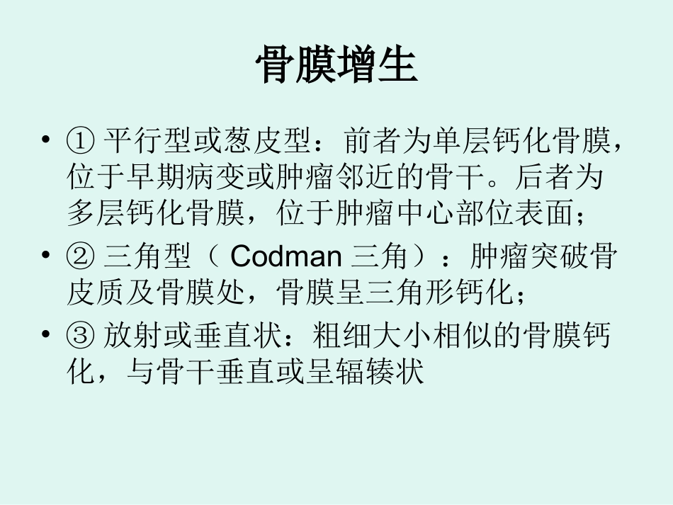 骨肉瘤的影像学诊断_第12页