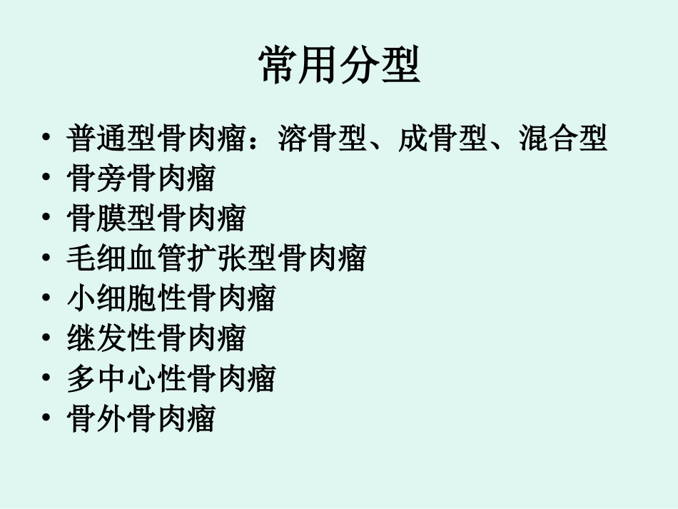 骨肉瘤的影像学诊断_第5页