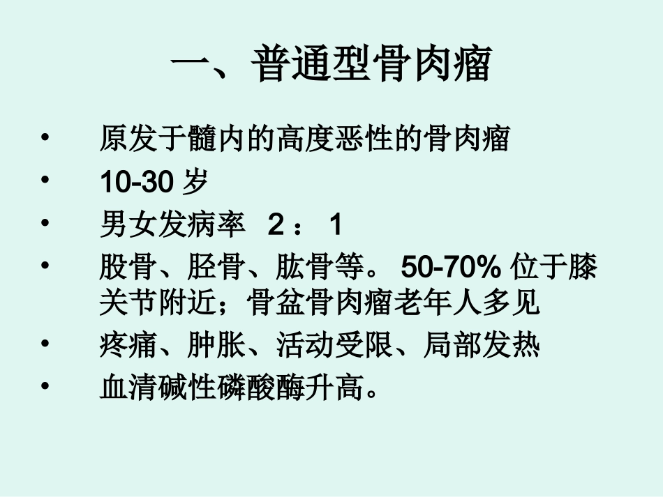 骨肉瘤的影像学诊断_第6页