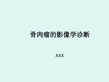 骨肉瘤的影像学诊断
