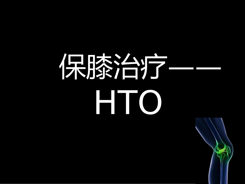 HTO_第1页