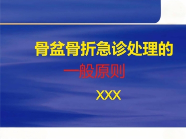 骨盆骨折急诊处理的一般原则