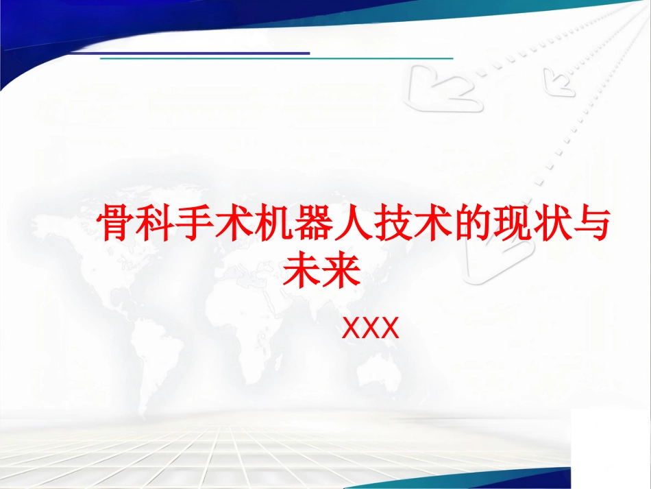 骨科手术机器人技术的现状与未来_第1页