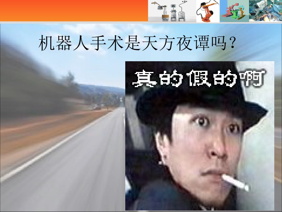 骨科手术机器人技术的现状与未来_第2页