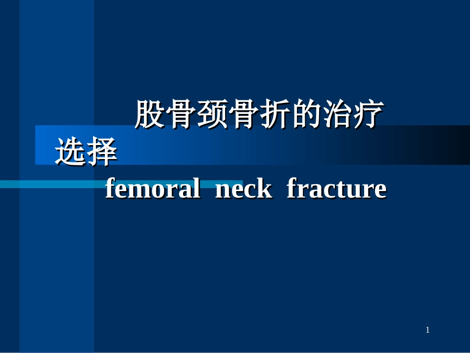 股骨颈骨折治疗选择_第1页