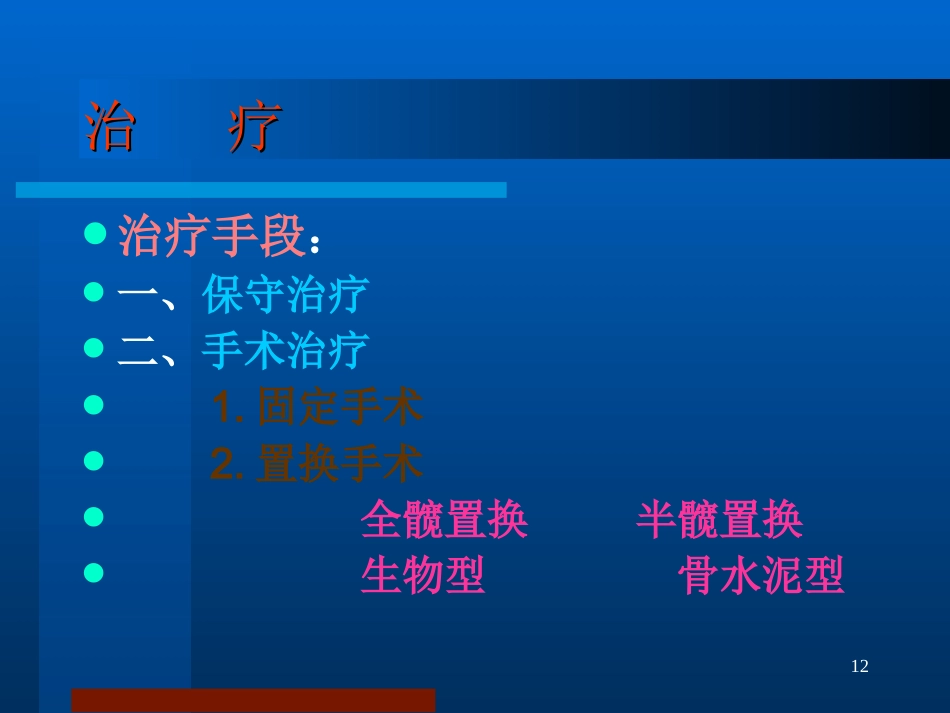 股骨颈骨折治疗选择_第12页