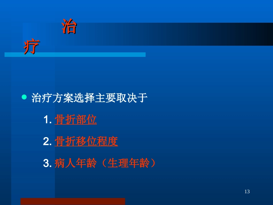 股骨颈骨折治疗选择_第13页