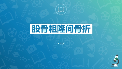 股骨粗隆间骨折-