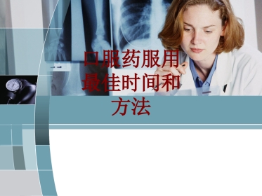 口服药服用最佳时间和方法