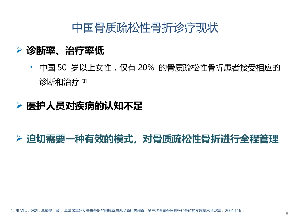 骨质疏松的诊断与治疗_第8页