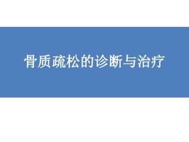 骨质疏松的诊断与治疗