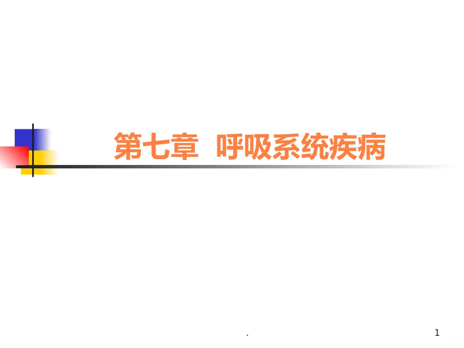 病理学呼吸疾病ppt课件_第1页
