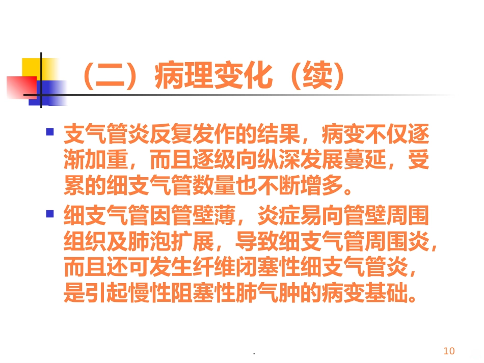病理学呼吸疾病ppt课件_第10页