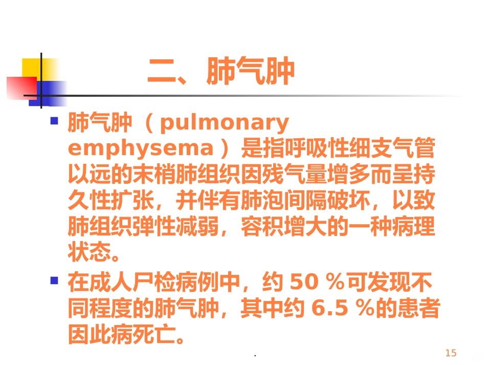 病理学呼吸疾病ppt课件_第15页