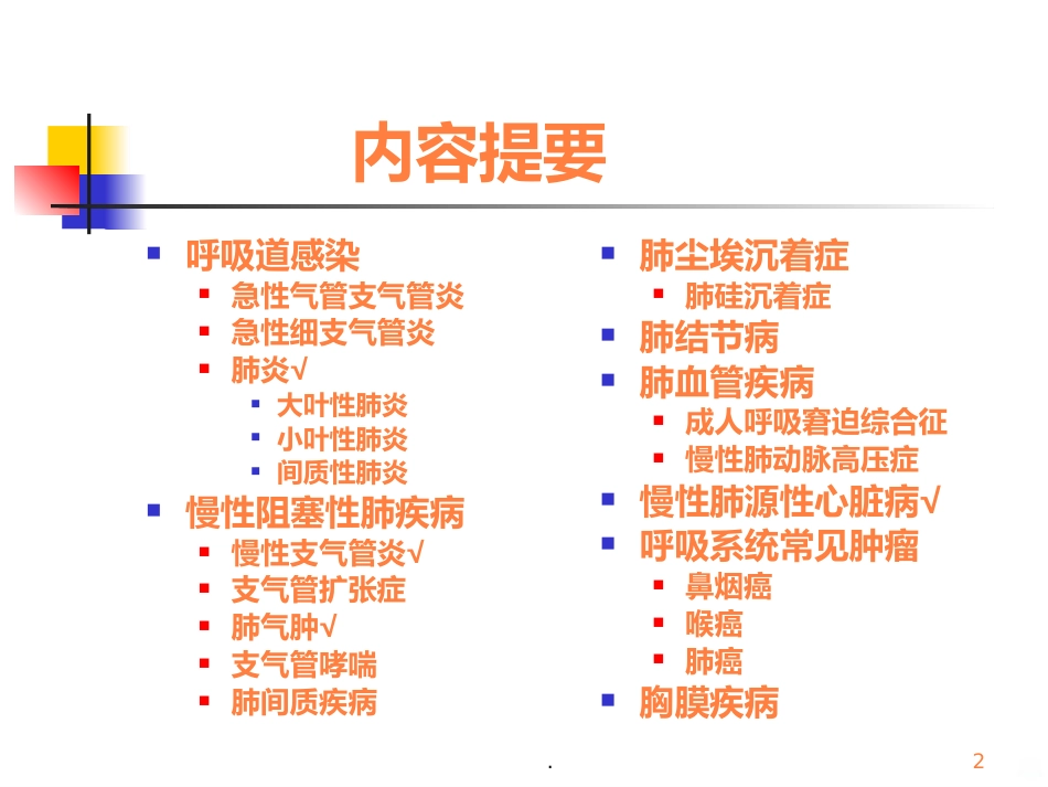 病理学呼吸疾病ppt课件_第2页