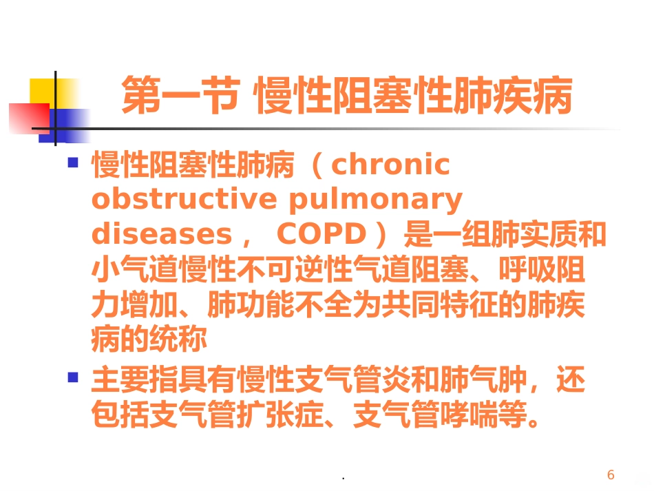 病理学呼吸疾病ppt课件_第6页