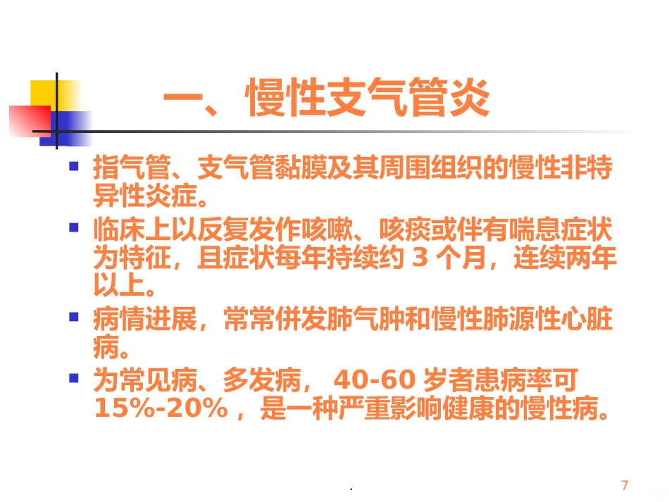 病理学呼吸疾病ppt课件_第7页