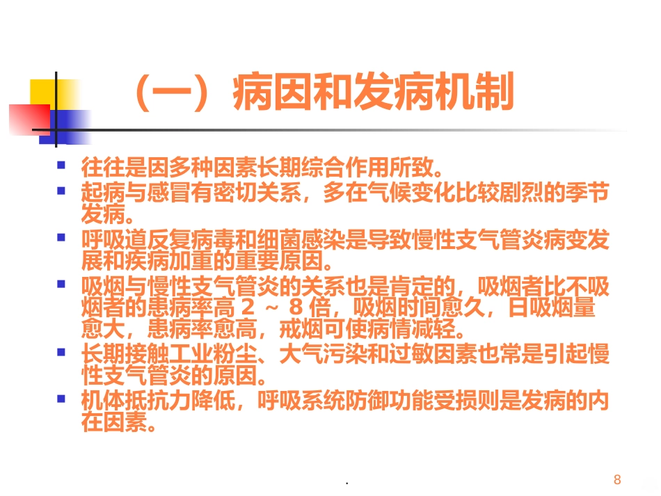 病理学呼吸疾病ppt课件_第8页